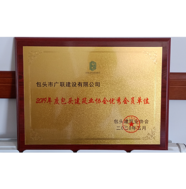 2019年度包頭建筑業(yè)協(xié)會(huì)優(yōu)秀會(huì)員單位